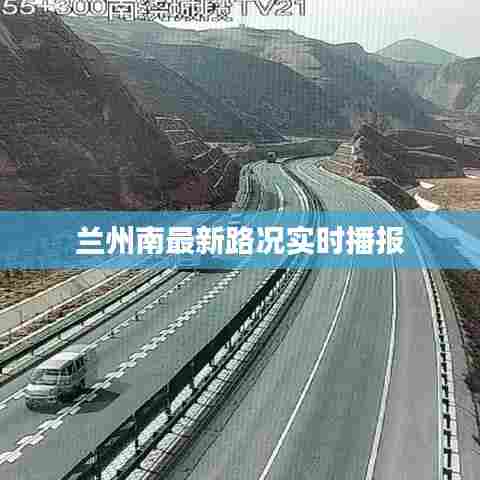 兰州南最新路况实时播报