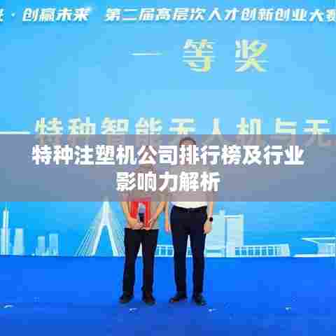 特种注塑机公司排行榜及行业影响力解析