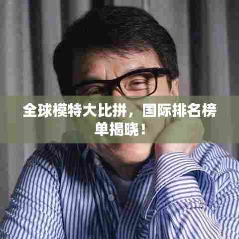 全球模特大比拼，国际排名榜单揭晓！