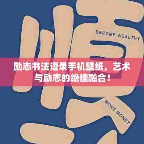 励志书法语录手机壁纸，艺术与励志的绝佳融合！