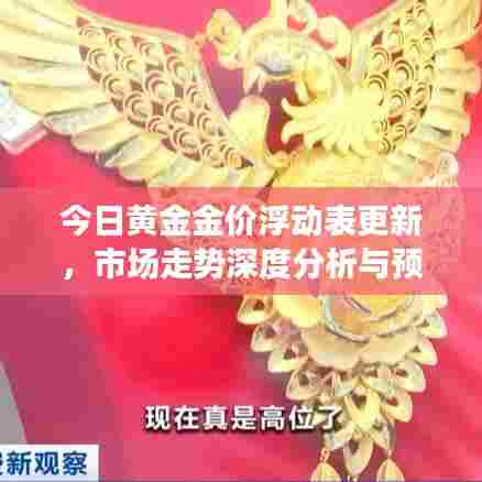 今日黄金金价浮动表更新，市场走势深度分析与预测