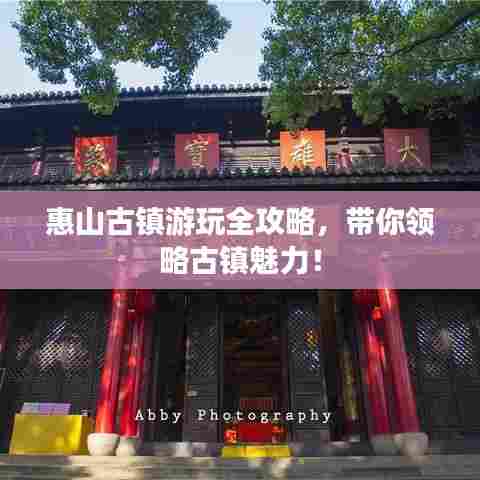 惠山古镇游玩全攻略，带你领略古镇魅力！