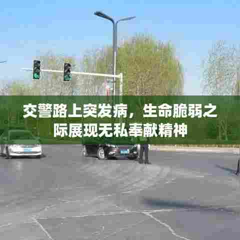 交警路上突发病，生命脆弱之际展现无私奉献精神