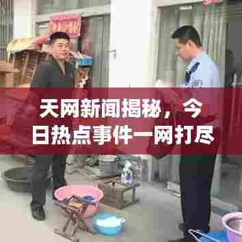 天网新闻揭秘，今日热点事件一网打尽