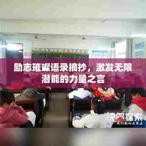 励志璀璨语录摘抄，激发无限潜能的力量之言