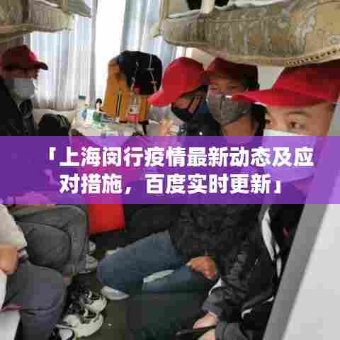 「上海闵行疫情最新动态及应对措施，百度实时更新」