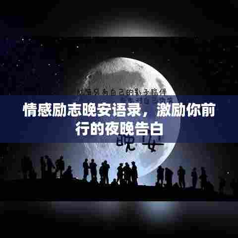情感励志晚安语录，激励你前行的夜晚告白