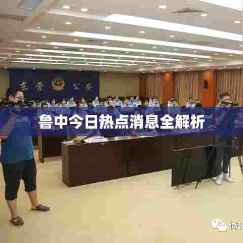 鲁中今日热点消息全解析