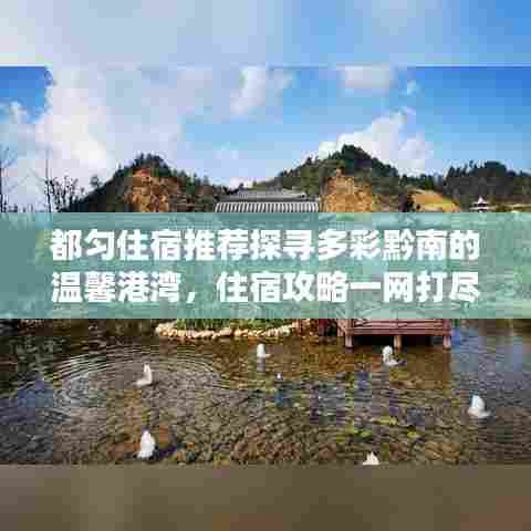 都匀住宿推荐探寻多彩黔南的温馨港湾，住宿攻略一网打尽！