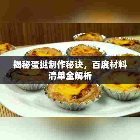 揭秘蛋挞制作秘诀，百度材料清单全解析