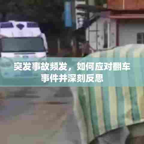 突发事故频发，如何应对翻车事件并深刻反思