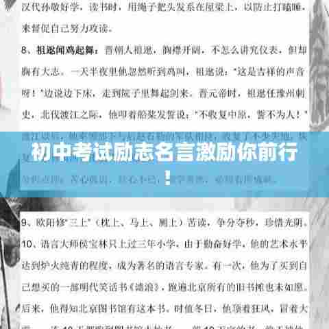 初中考试励志名言激励你前行！