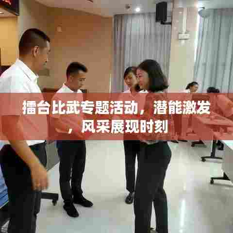 擂台比武专题活动，潜能激发，风采展现时刻