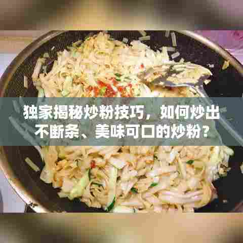 独家揭秘炒粉技巧，如何炒出不断条、美味可口的炒粉？