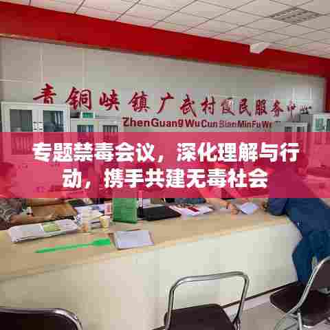 专题禁毒会议，深化理解与行动，携手共建无毒社会