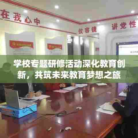 学校专题研修活动深化教育创新，共筑未来教育梦想之旅