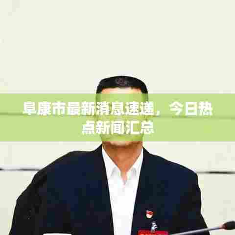 阜康市最新消息速递，今日热点新闻汇总