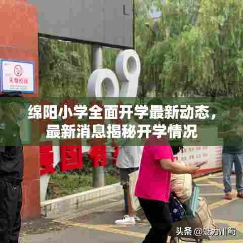 绵阳小学全面开学最新动态，最新消息揭秘开学情况