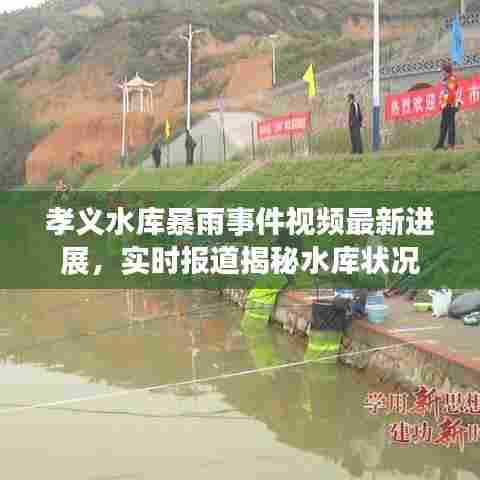孝义水库暴雨事件视频最新进展，实时报道揭秘水库状况