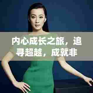 内心成长之旅，追寻超越，成就非凡人生
