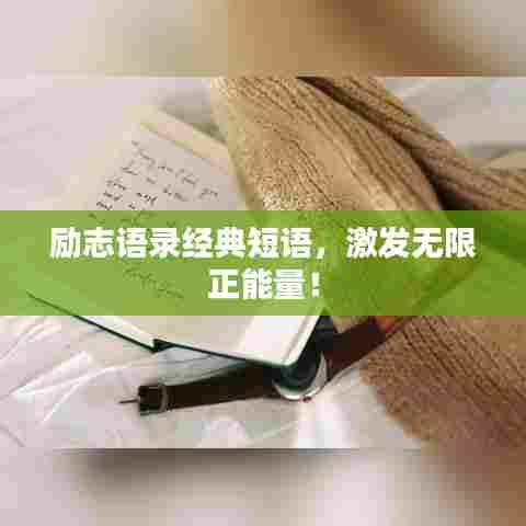 励志语录经典短语，激发无限正能量！