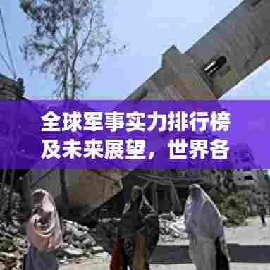 全球军事实力排行榜及未来展望，世界各国军力展望分析