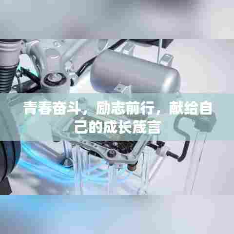 青春奋斗，励志前行，献给自己的成长箴言