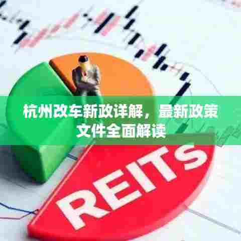 杭州改车新政详解，最新政策文件全面解读