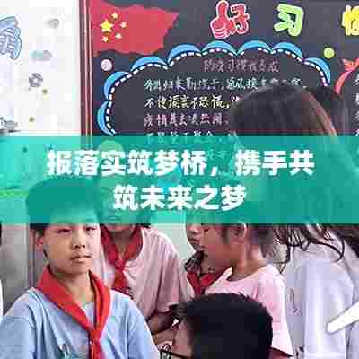 报落实筑梦桥，携手共筑未来之梦