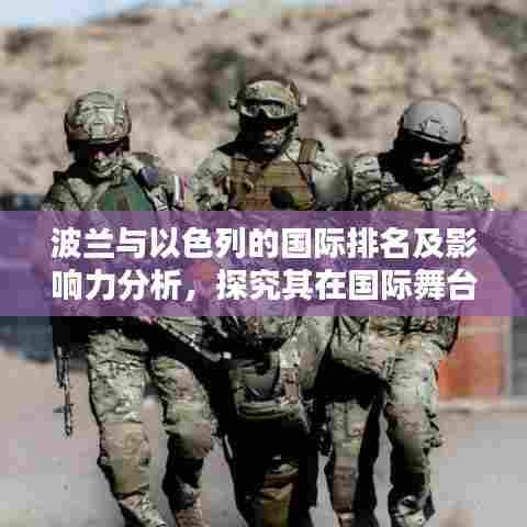 波兰与以色列的国际排名及影响力分析，探究其在国际舞台上的崛起之路