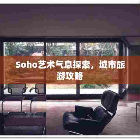 Soho艺术气息探索，城市旅游攻略