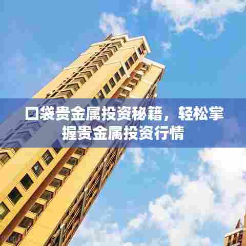 口袋贵金属投资秘籍，轻松掌握贵金属投资行情