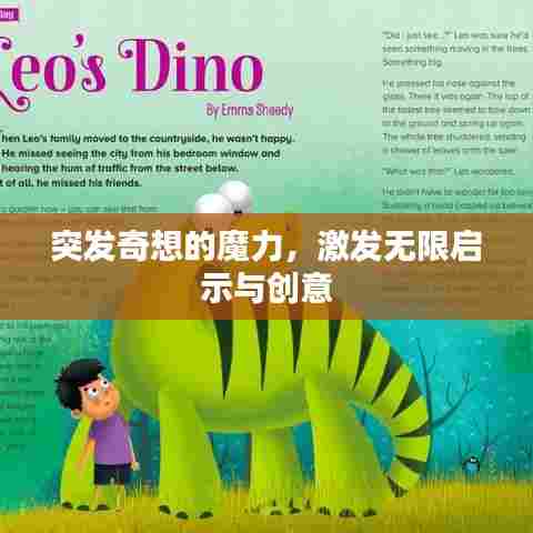 突发奇想的魔力，激发无限启示与创意