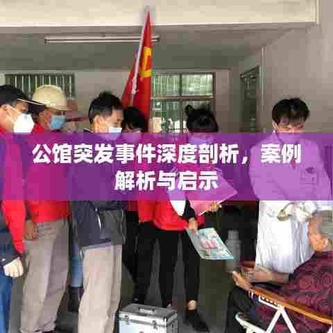 公馆突发事件深度剖析，案例解析与启示