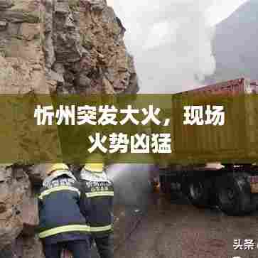 忻州突发大火，现场火势凶猛