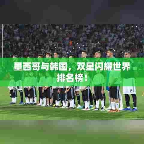 墨西哥与韩国，双星闪耀世界排名榜！