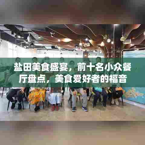 盐田美食盛宴，前十名小众餐厅盘点，美食爱好者的福音