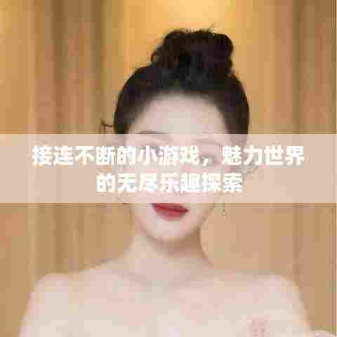 接连不断的小游戏，魅力世界的无尽乐趣探索