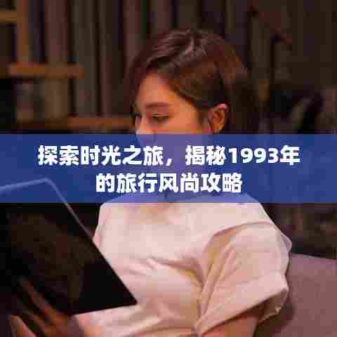探索时光之旅，揭秘1993年的旅行风尚攻略