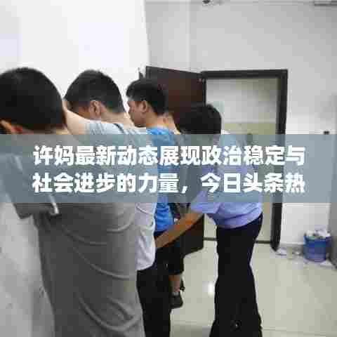 许妈最新动态展现政治稳定与社会进步的力量，今日头条热议话题