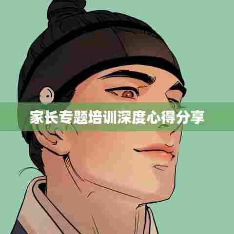 家长专题培训深度心得分享