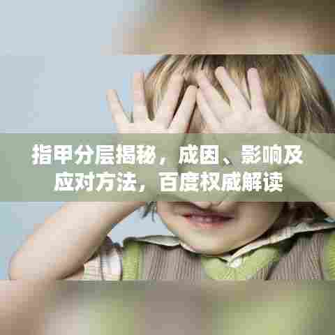 指甲分层揭秘，成因、影响及应对方法，百度权威解读