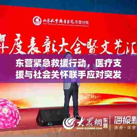 东营紧急救援行动，医疗支援与社会关怀联手应对突发状况