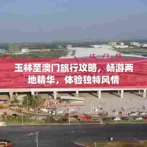 玉林至澳门旅行攻略，畅游两地精华，体验独特风情