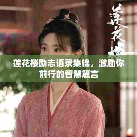 莲花楼励志语录集锦，激励你前行的智慧箴言