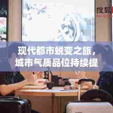现代都市蜕变之旅，城市气质品位持续提升之路