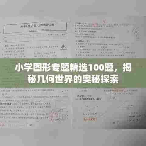 小学图形专题精选100题，揭秘几何世界的奥秘探索