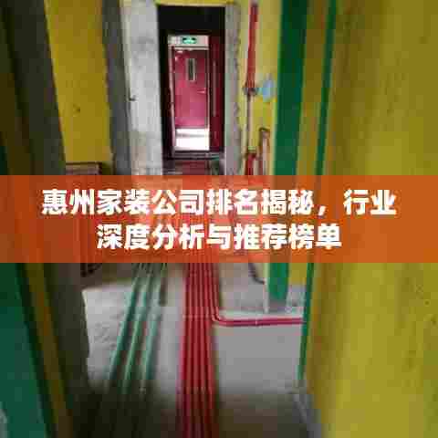 惠州家装公司排名揭秘，行业深度分析与推荐榜单