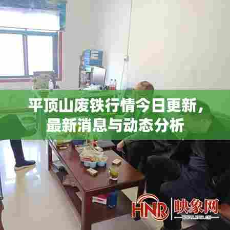 平顶山废铁行情今日更新，最新消息与动态分析