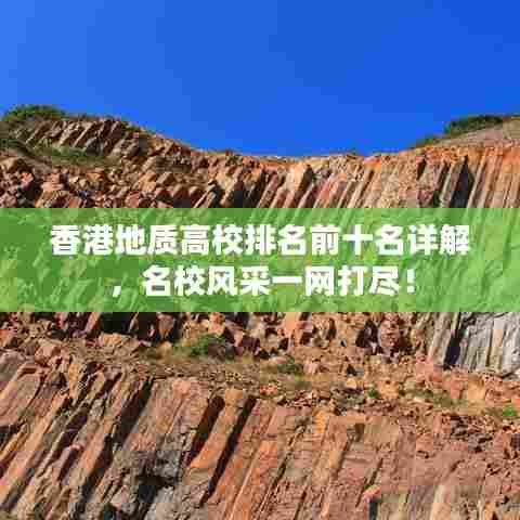 香港地质高校排名前十名详解，名校风采一网打尽！
